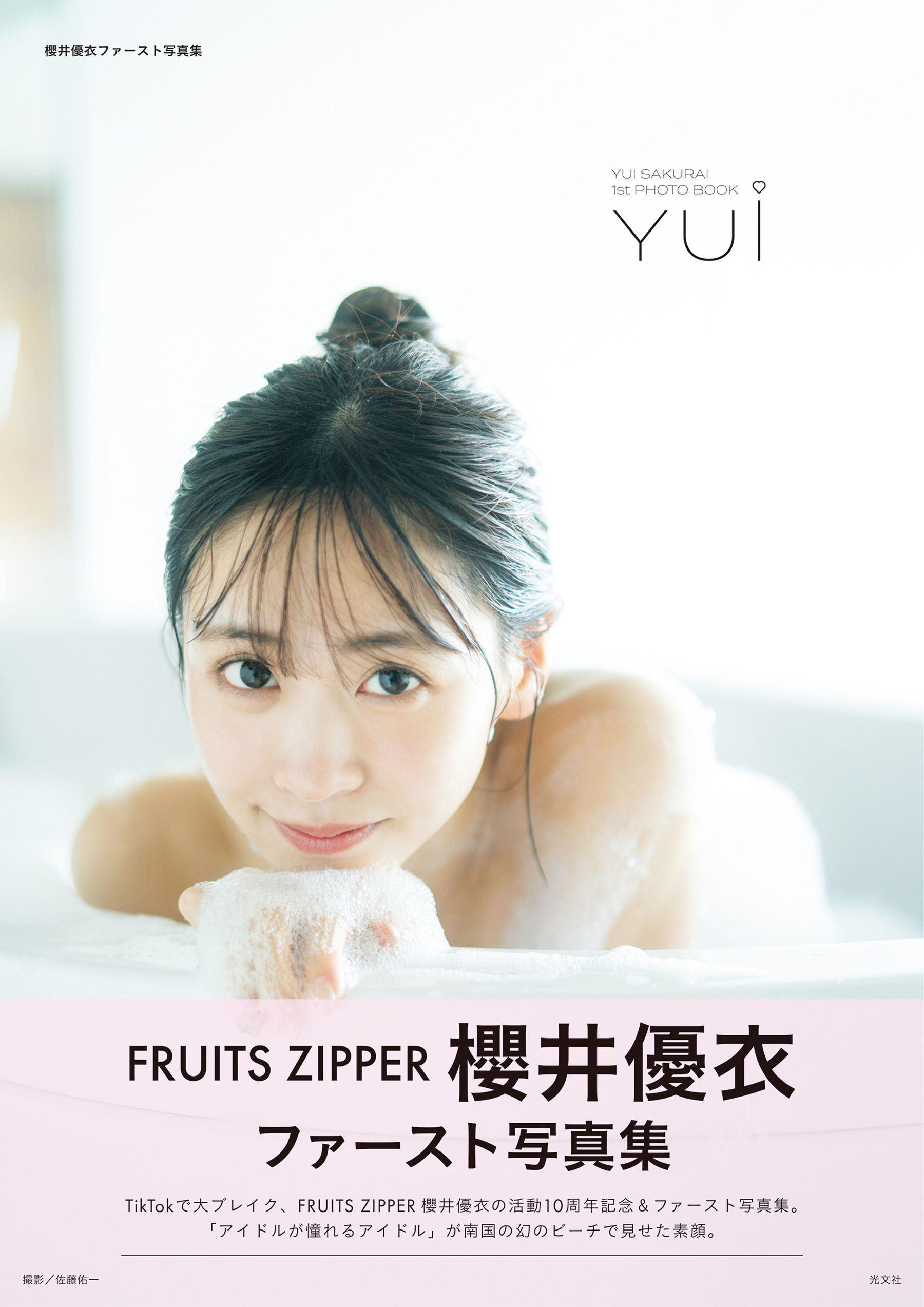 櫻井優衣ファースト写真集 YUi 電子版ディレクターズカット - 櫻井優衣