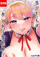 西沢さんはおしかけ家政婦！？【コマカ】 おしかけドルチェその13