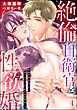 絶倫自衛官と性欲婚 大きすぎる××にもうカラダがもちません…！（分冊版）　【第4話】
