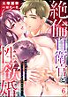 絶倫自衛官と性欲婚 大きすぎる××にもうカラダがもちません…！（分冊版）　【第6話】