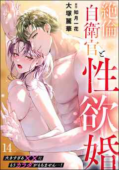 絶倫自衛官と性欲婚 大きすぎる××にもうカラダがもちません…！（分冊版）　【第14話】