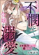 公爵様は不憫な令嬢を溺愛したい イキ狂うほどに愛されて（単話版）