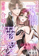 公爵様は不憫な令嬢を溺愛したい イキ狂うほどに愛されて（単話版）　【第2話】