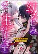 幼なじみ魔術師様に毎晩愛を注がれてます こじれた再会はベッドの上で（分冊版）　【第10話】