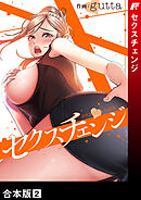 セクスチェンジ【合本版】２