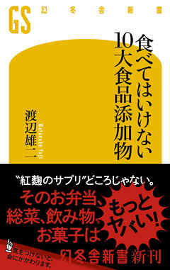 食べてはいけない 10大食品添加物