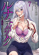 ルナティック～妹は最低な家族を作りたい～７