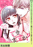 アトピーだけどHできますか？～僕がたくさん愛します！～【完全版】２