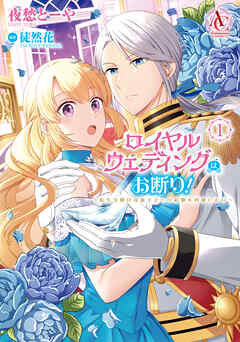 ロイヤルウェディングはお断り！ ～転生令嬢は冷血王子との結婚を回避したい～