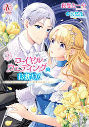 ロイヤルウェディングはお断り！ ～転生令嬢は冷血王子との結婚を回避したい～