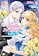 ロイヤルウェディングはお断り！ ～転生令嬢は冷血王子との結婚を回避したい～ 2（アリアンローズコミックス）