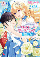 ロイヤルウェディングはお断り！ ～転生令嬢は冷血王子との結婚を回避したい～ 3（アリアンローズコミックス）