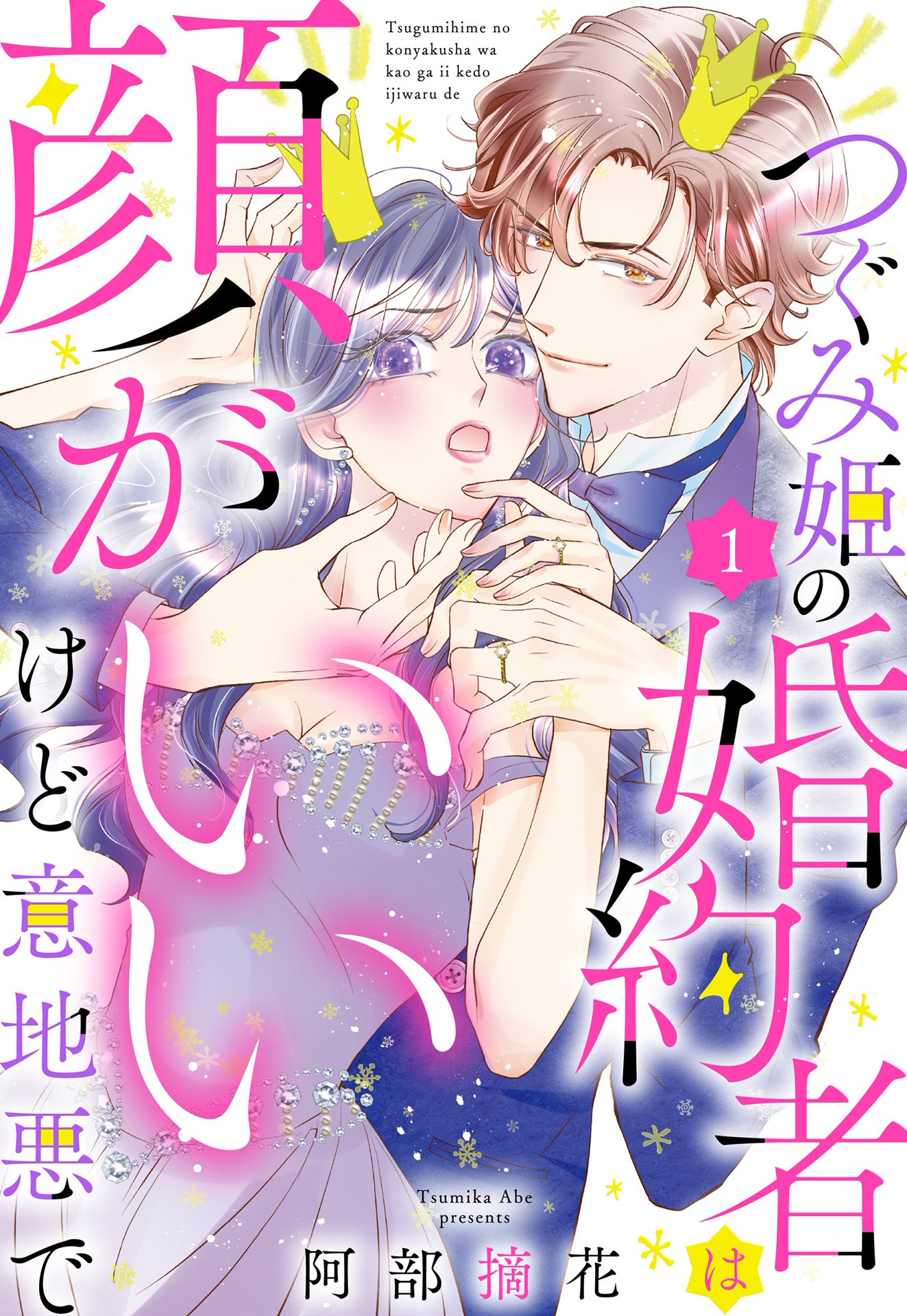 姫川麗 つぐみ姫の婚約者は顔がいいけど意地悪で【単話売】 1話 - 阿部摘花 - TL(ティーンズラブ)マンガ・無料試し読みなら、電子書籍・コミックストア  ブックライブ