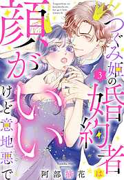 つぐみ姫の婚約者は顔がいいけど意地悪で【単話売】