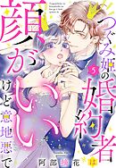 つぐみ姫の婚約者は顔がいいけど意地悪で【単話売】 5話