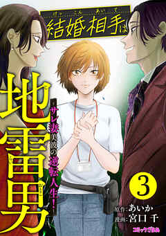結婚相手は地雷男～サレ妻美波の逆転人生！～