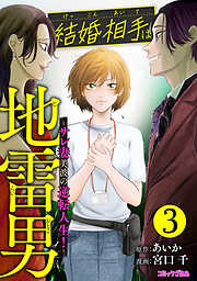 結婚相手は地雷男～サレ妻美波の逆転人生！～
