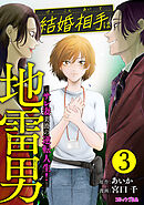 結婚相手は地雷男～サレ妻美波の逆転人生！～（３）