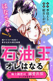 「石油王にオレはなる！」～極上御曹司と溺愛出張いってきます！！～　分冊版