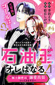 「石油王にオレはなる！」～極上御曹司と溺愛出張いってきます！！～　分冊版