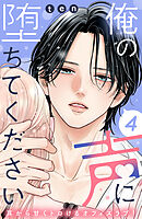 俺の声に堕ちてください　分冊版（４）