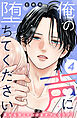 俺の声に堕ちてください　分冊版（４）