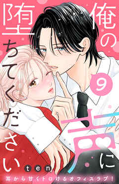 俺の声に堕ちてください　分冊版（９）