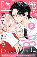 俺の声に堕ちてください　分冊版（９）