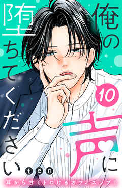 俺の声に堕ちてください　分冊版（１０）