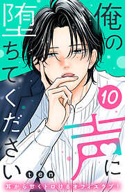 俺の声に堕ちてください　分冊版