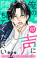 俺の声に堕ちてください　分冊版（１０）