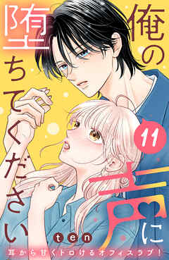 俺の声に堕ちてください　分冊版（１１）