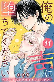 俺の声に堕ちてください　分冊版