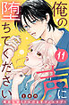 俺の声に堕ちてください　分冊版（１１）