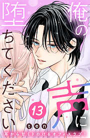 俺の声に堕ちてください　分冊版