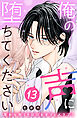 俺の声に堕ちてください　分冊版（１３）