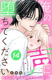 俺の声に堕ちてください　分冊版