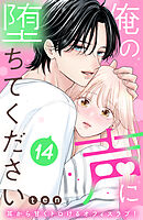 俺の声に堕ちてください　分冊版（１４）