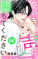俺の声に堕ちてください　分冊版（１４）