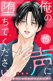 俺の声に堕ちてください　分冊版