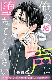 俺の声に堕ちてください　分冊版