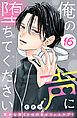 俺の声に堕ちてください　分冊版（１６）