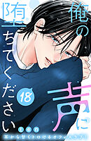 俺の声に堕ちてください　分冊版（１８）