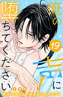 俺の声に堕ちてください　分冊版（１９）