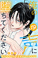 俺の声に堕ちてください　分冊版（１９）