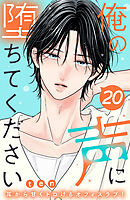 俺の声に堕ちてください　分冊版（２０）