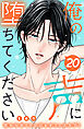 俺の声に堕ちてください　分冊版（２０）