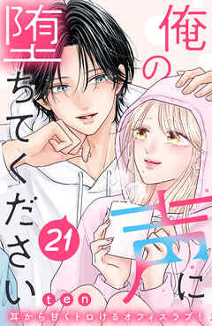俺の声に堕ちてください　分冊版（２１）