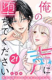 俺の声に堕ちてください　分冊版（２１）