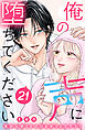 俺の声に堕ちてください　分冊版（２１）